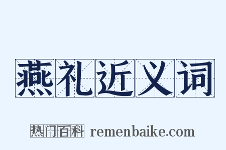 燕礼近义词是什么意思的图片